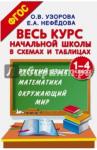 Узорова Ольга Васильевна Весь курс начальной школы в схемах и табл 1-4кл