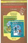 Егоров Баатр Борисович Физическая культура 1-4кл [Метод. рекомендации]