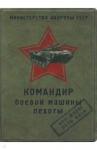 Обложка д/автодокументов "Командир боевой" (RN069)