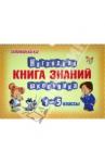 Наглядная книга знаний школьника 1-5кл