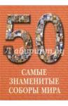 50 Самые знаменитые соборы мира