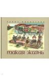 Аванесова Гаянэ Ашотовна Такая жизнь