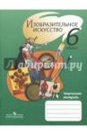 Ершова Людмила Викторовна Изобразительное искусство 6кл [Творческая тетр.]