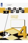 Волкова Екатерина Игоревна Шахматы в школе. 4 кл. Рабочая тетрадь