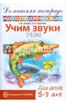 Азова Елена Александровна Домашняя логопед. тетрадь. Учим звуки Ч, Щ