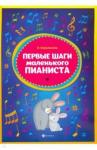 Королькова Ирина Станиславовна Первые шаги маленького пианиста: сборник