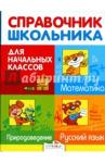 Дорогова Елена Михайловна Справочник школьника для начальных классов