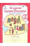 Мищенкова Людмила Владимировна 36 занятий Курс РПС 2кл Компл. Р/т в 2-х ч.ч.1