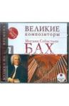CDmp3 Великие композиторы. Бах И.С.