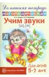 Азова Елена Александровна Домашняя логопед. тетрадь. Учим звуки Ш, Ж