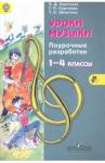 Критская Елена Дмитриевна Уроки музыки 1-4кл [Поурочные разраб.] ФГОС