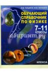 Гельфгат Илья Маркович Физика 7-11кл [Обучающий спр.]