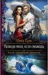 Ёрш Ника Разведи меня, если сможешь