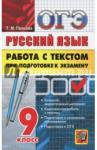 Пахнова Татьяна Михайловна ОГЭ Русский язык. Работа с текстом