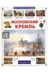 Алдонина Римма Петровна Московский Кремль