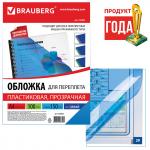 Обложки пластиковые д/переплета А4, КОМПЛЕКТ 100шт, 150 мкм, прозрачно-синие, BRAUBERG, 530826