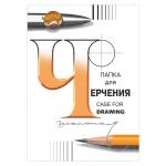 Папка для черчения А4 210х297мм, 24л., 200 г/м2, без рамки, ватман ГОЗНАК СПБФ, 3с62