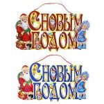 СНОУ БУМ Панно бумажное "С Новым Годом", 50х27 см, 2 дизайна