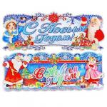 СНОУ БУМ Панно бумажное "С Новым Годом", 78х25 см, 2 дизайна