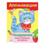 АППЛИКАЦИЯ. Поздравляю маму, бабушку, сестренку