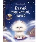 ДХЛ. Белый, пушистый, ничей...