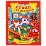 "УМКА". А. БАРТО. СТИХИ ДЛЯ МАЛЫШЕЙ. (ЛЮБИМАЯ КНИЖКА). ФОРМАТ: 198Х255 ММ. ОБЪЕМ: 32 СТР. в кор.16шт
