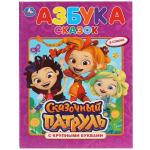 "УМКА". АЗБУКА СКАЗОК. СКАЗОЧНЫЙ ПАТРУЛЬ  (КНИГА С КРУПНЫМИ БУКВАМИ). ТВЕРДЫЙ ПЕРЕПЛЕТ. в кор.15шт