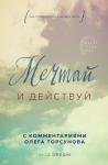 Dream I. Мечтай и действуй. Как я повзрослела и начала жить