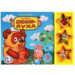"УМКА". СОЮЗМУЛЬТФИЛЬМ. Б.ЗАХОДЕР. ВИННИ-ПУХ (3 МУЗЫКАЛЬНЫЕ КНОПКИ). 206Х150ММ. 6 СТР. в кор.30шт