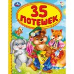 "УМКА". 35 ПОТЕШЕК (СЕРИЯ: ДЕТСКАЯ БИБЛИОТЕКА) ТВЕРДЫЙ ПЕРЕПЛЕТ. БУМАГА ОФСЕТНАЯ в кор.30шт