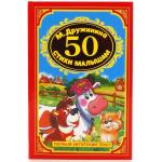 "УМКА". 50 СТИХОВ ДЛЯ МАЛЫШЕЙ. М.ДРУЖИНИНА (ДЕТСКАЯ КЛАССИКА).ТВЕРДЫЙ ПЕРЕПЛЕТ. 96 СТР. в кор.24шт.