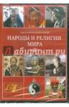 CDpc Народы и религии мира. Энциклопедия