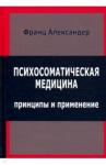Александер Франц Психосоматическая медицина. Принципы и применение