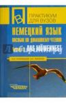 Кульчицкая Ольга Ивановна Немецкий язык [Пособие по домашнему чтению] ч3