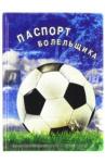 Обложка для паспорта "Паспорт болельщика"