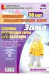 Александрова Галина Сергеевна Сезонные прогулочные карты. Зима. Средняя группа