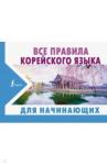 Погадаева Анастасия Викторовна Все правила корейского языка для начинающих