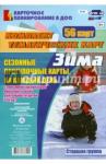 Александрова Галина Сергеевна Сезонные прогулочные карты. Зима. Старшая группа