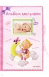Альбом малышки