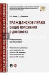 Белов Валерий Евгеньевич Гражданское право.Общие полож.о договорах.Уч.пос