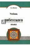 Матвеев Сергей Александрович Учебник тибетского языка. Курс для начинающих(обл)