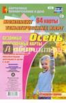 Александрова Галина Сергеевна Сезонные прогулочные карты. Осень. Старшая группа