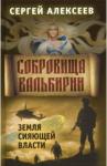 Алексеев Сергей Трофимович Сокровища Валькирии. Книга 3. Земля сияющей власти