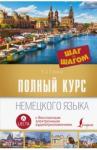 Ганина Наталия Александровна Полный курс немецкого языка. Шаг за шагом +аудиопр