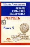 Амонашвили Шалва Александрович Основы гуманной педагогики Кн.5 Учитель