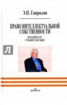 Гаврилов Эдуард Петрович Право интел. собственности. Краткий курс