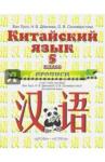 Ван Луся Китайский язык 5кл [Прописи] 1-ый год обучения