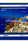 Белецкая Ирина Георгиевна Учебник новогреческого языка ч1
