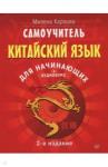 Карлова Милена Самоучитель.Китайский язык для нач.2изд+Аудиокурс