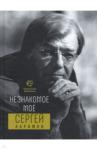 Абрамов Сергей Александрович Незнакомое мое